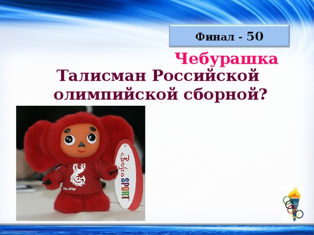Финал - 50 Чебурашка Талисман Российской  олимпийской сборной?