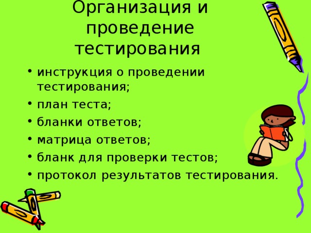 Организация и проведение тестирования