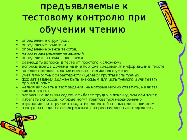 Требования, предъявляемые к тестовому контролю при обучении чтению