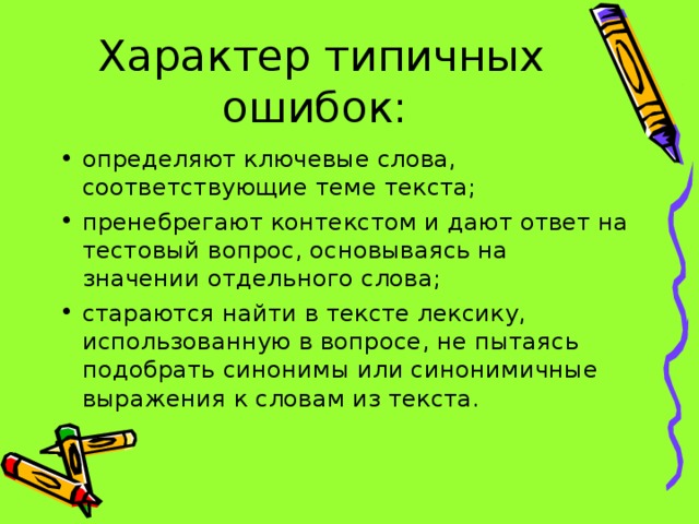 Характер типичных ошибок: