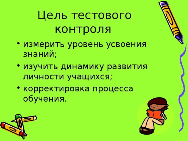 Цель тестового контроля