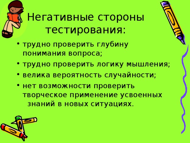 Негативные стороны тестирования: