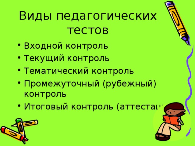 Виды педагогических тестов