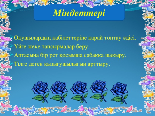 Міндеттері