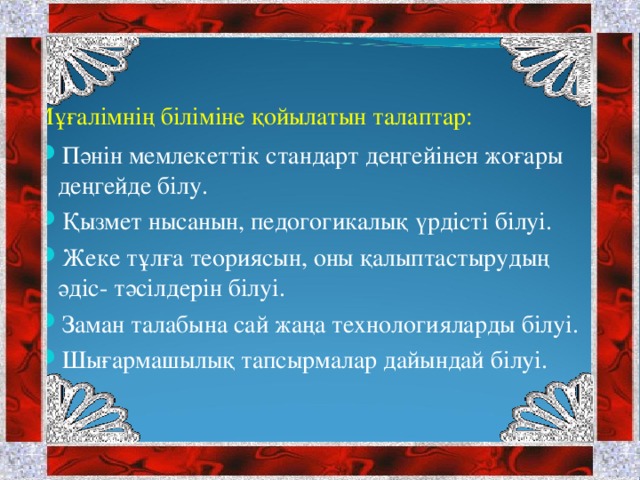 Мұғалімнің біліміне қойылатын талаптар: