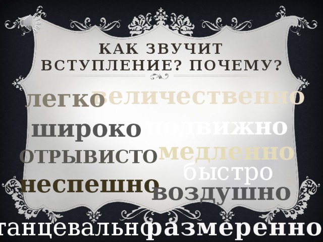 Как звучит вступление? Почему? величественно легко подвижно широко медленно отрывисто быстро неспешно воздушно размеренно танцевально