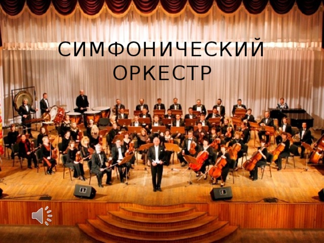 Симфонический оркестр Кто исполнял музыку?