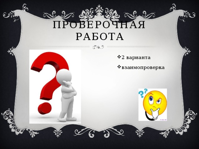 Проверочная работа