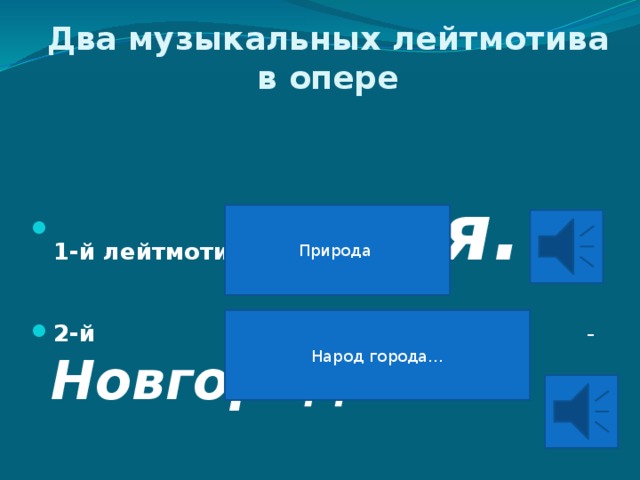 Два музыкальных лейтмотива в опере 1-й лейтмотив - моря.  2-й лейтмотив - Новгорода. Природа Народ города…