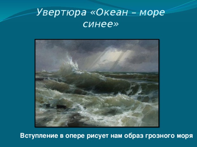 Увертюра «Океан – море синее» Вступление в опере рисует нам образ грозного моря