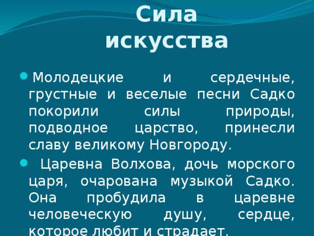 Сила искусства