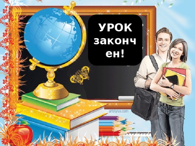 УРОК закончен!