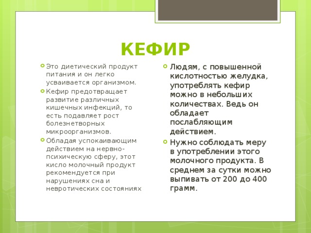 КЕФИР