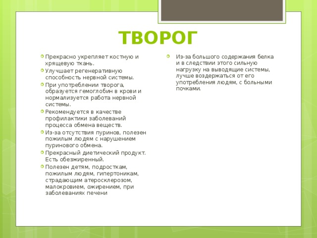 ТВОРОГ