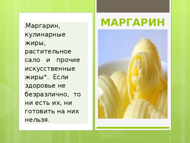 МАРГАРИН * Маргарин,  кулинарные  жиры,  растительное  сало   и   прочие искусственные жиры*.  Если здоровье не безразлично,  то ни есть их, ни готовить на них нельзя.