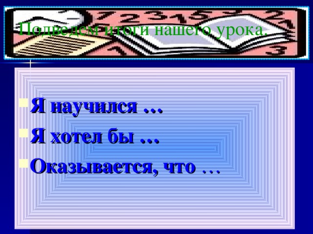 Подведем итоги нашего урока.