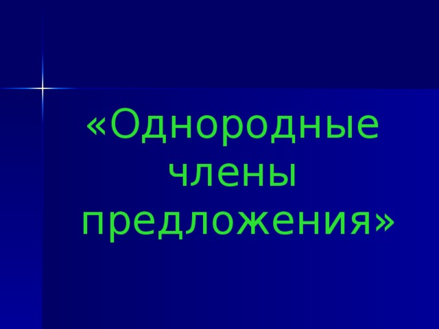 «Однородные члены  предложения»