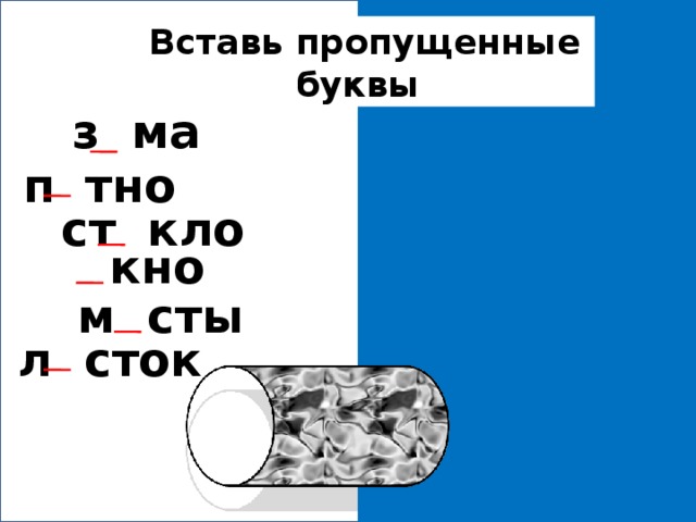 Вставь пропущенные буквы : з и ма п я тно ст е кло о кно м о сты л и сток