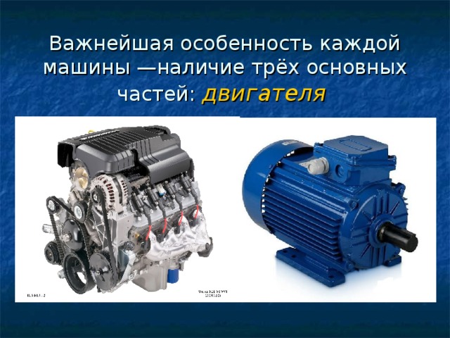 Важнейшая особенность каждой машины —наличие трёх основных частей: двигателя