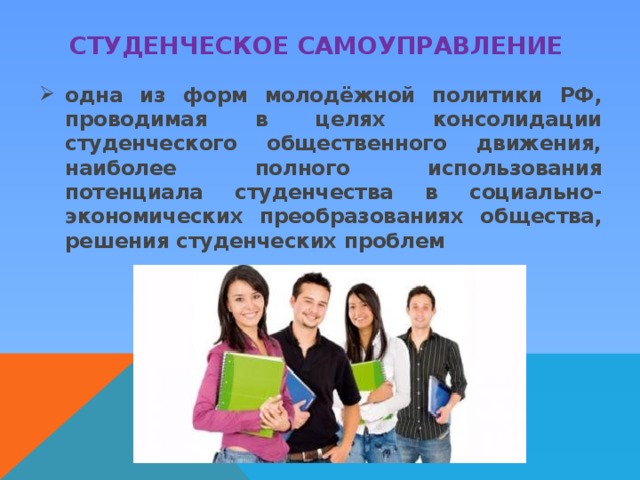 Как проходят в органы самоуправления в колледже. Студенческое самоуправление. Самоуправление в вузе. Студенческое самоуправление в техникуме. Цели и задачи студенческого самоуправления.