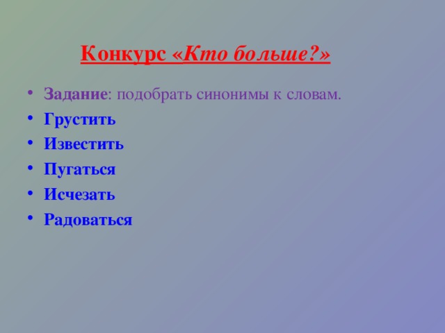 Подберите синонимы к слову учитель кто больше составьте с ними предложения по следующим схемам