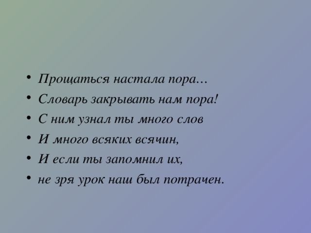 Стихотворение пора мой друг пора. Настала пора прощаться. Прощаться нам с вами настала пора. Пора прощаться рисунок. Прощаться настала пора начальная школа.