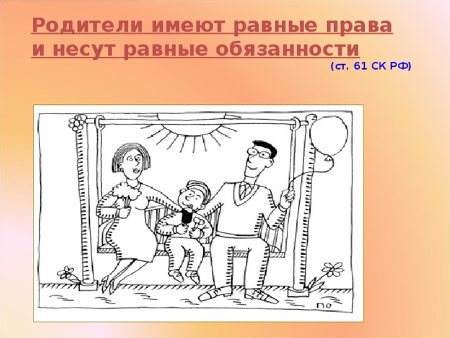 Родители имеют равные права и несут равные обязанности  (ст. 61 СК РФ)
