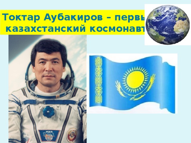 Токтар Аубакиров – первый  казахстанский космонавт