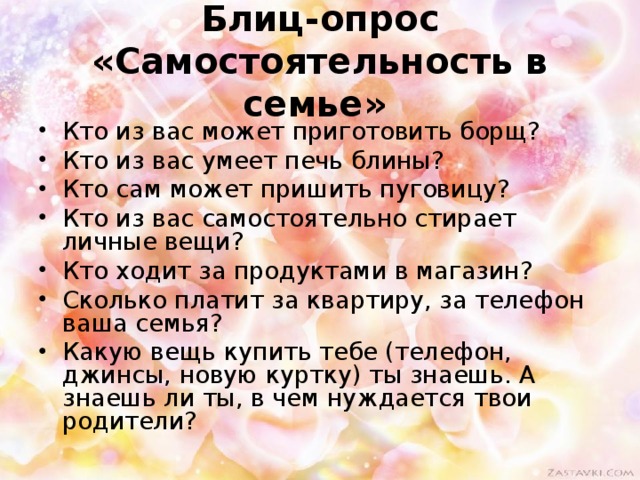 Блиц-опрос «Самостоятельность в семье»