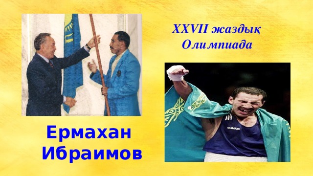 XXVII жаздық  Олимпиада Ермахан  Ибраимов