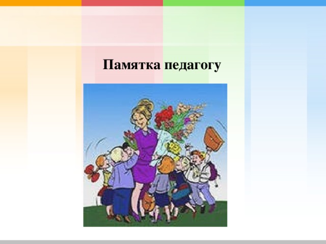 Памятка для педагогов. Картинки для памяток для педагогов. Памятка для учителя. Памятка для педагогических работников.