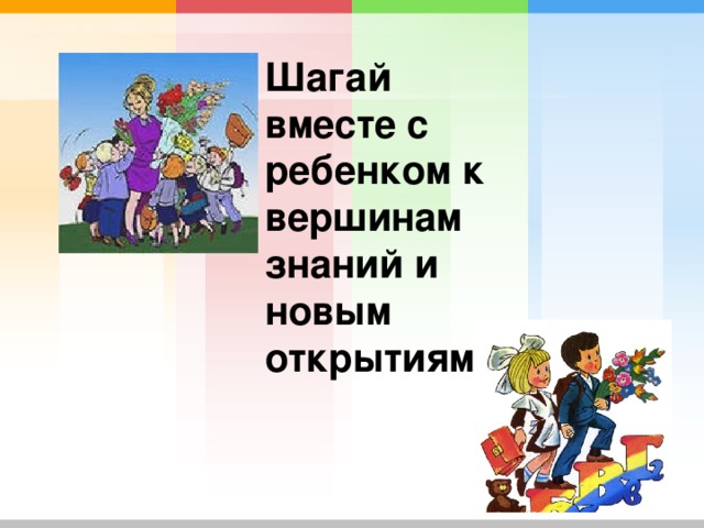 Шагай вместе с ребенком к вершинам знаний и новым открытиям