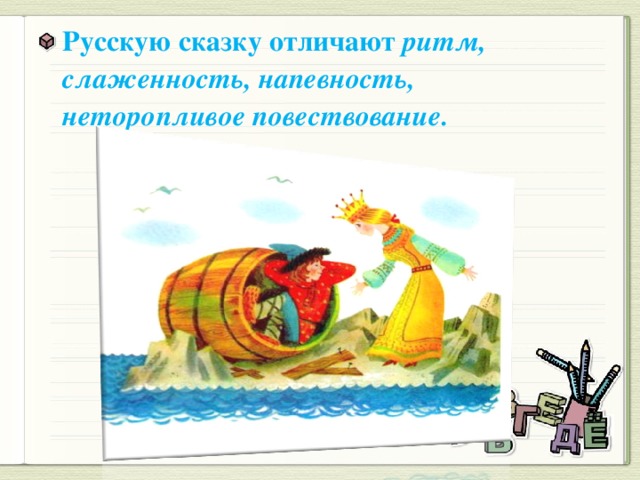 Русскую сказку отличают ритм, слаженность, напевность, неторопливое повествование.