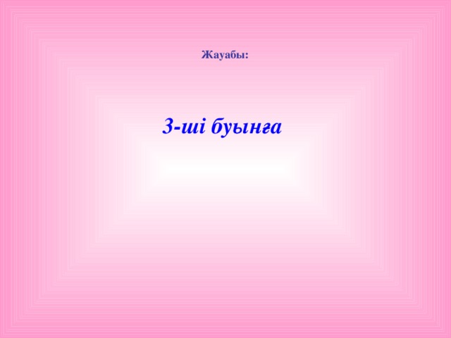 Жауабы: 3-ші буынға