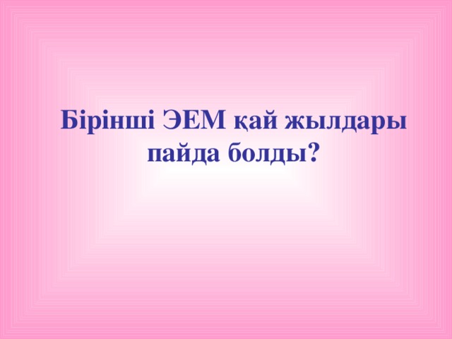 Бірінші ЭЕМ қай жылдары пайда болды?