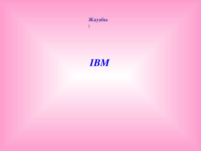 Жауабы:  IBM