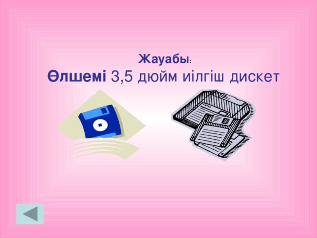 Жауабы : Өлшемі 3,5 дюйм иілгіш дискет