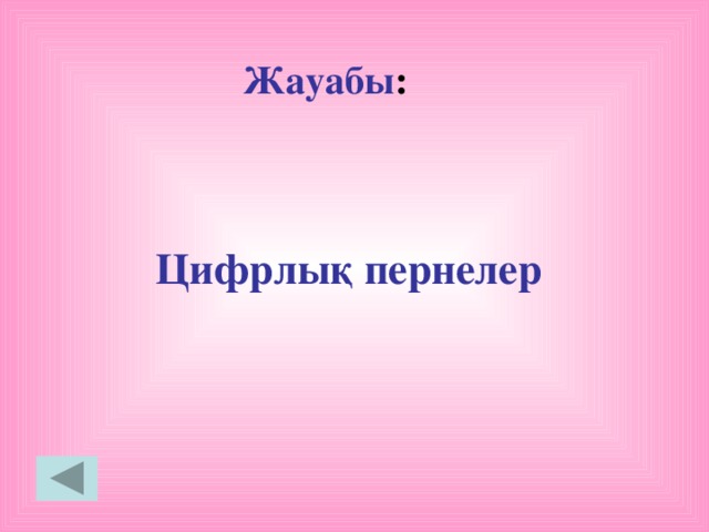 Жауабы : Цифрлық пернелер