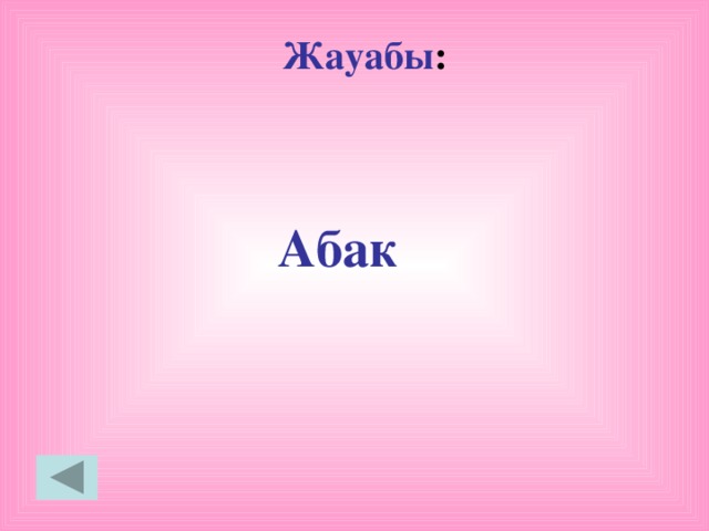 Жауабы : Абак