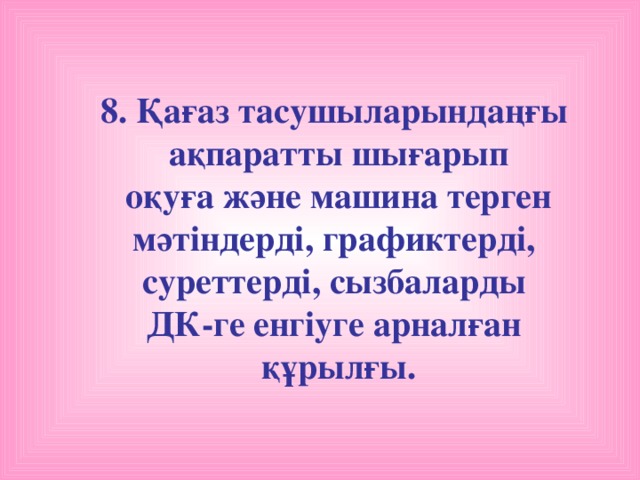 8. Қағаз тасушыларындаңғы ақпаратты шығарып  оқуға және машина терген мәтіндерді, графиктерді, суреттерді, сызбаларды ДК-ге енгіуге арналған құрылғы.