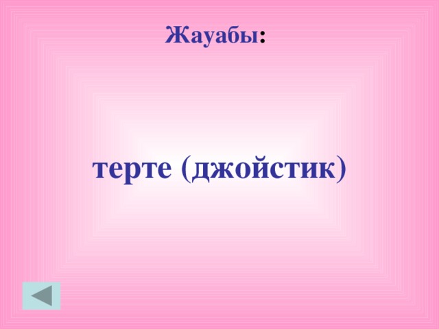 Жауабы : терте (джойстик)