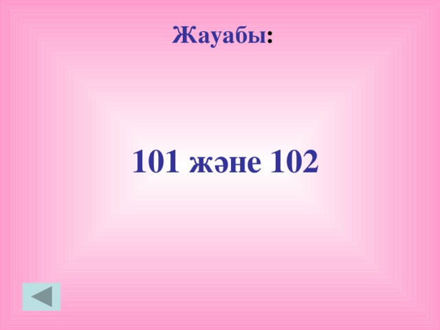 Жауабы : 101 және 102