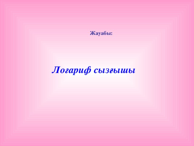 Жауабы: Логариф сызғышы