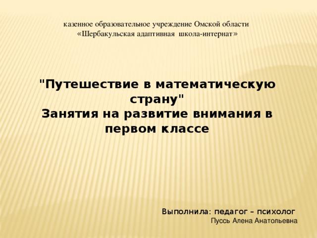 казенное образовательное учреждение Омской области « Шербакульская адаптивная школа-интернат »     
