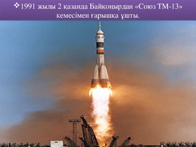 1991 жылы 2 қазанда Байқоңырдан «Союз ТМ-13» кемесімен ғарышқа ұшты.