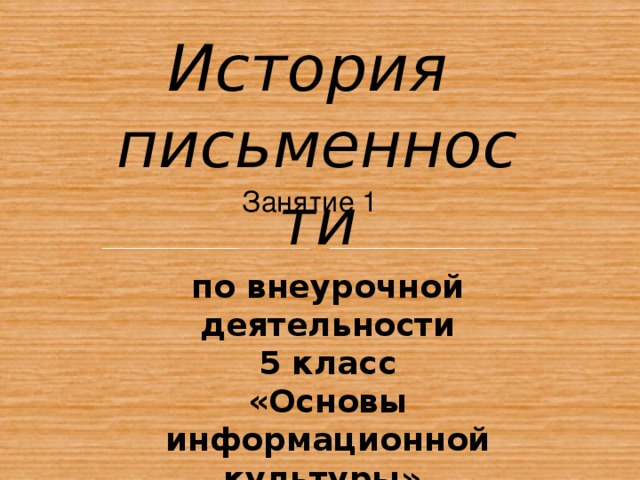 История письменности Занятие 1 по внеурочной деятельности 5 класс «Основы информационной культуры»