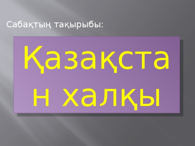 Сабақтың тақырыбы: Қазақстан халқы