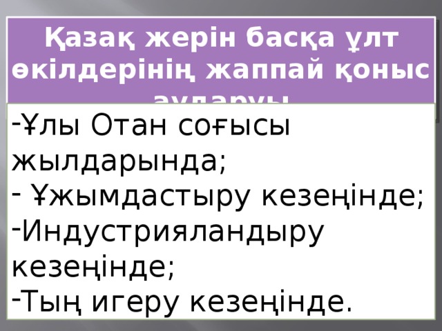 Қазақ жерін басқа ұлт өкілдерінің жаппай қоныс аударуы