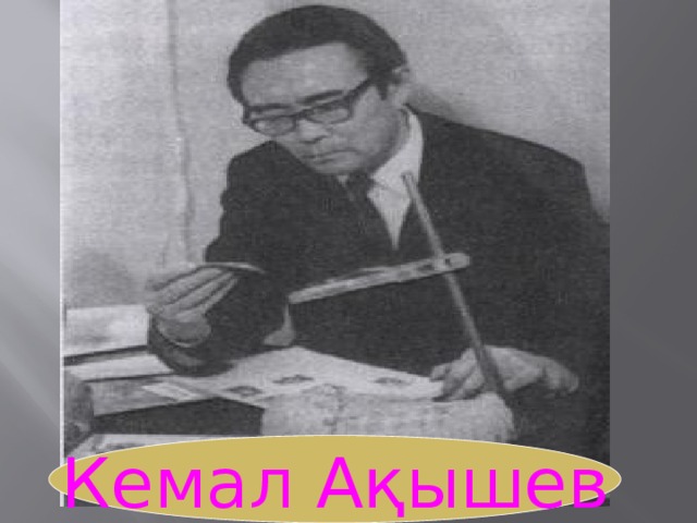 Кемал Ақышев