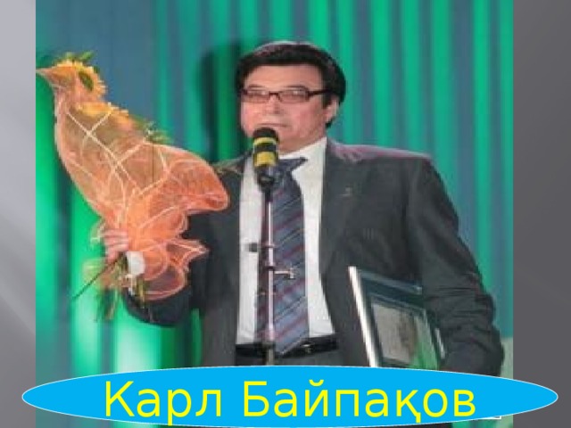 Карл Байпақов